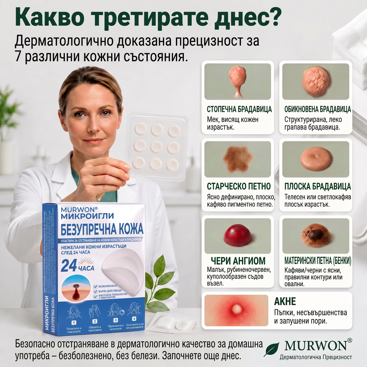 🇧🇬 Качествено българско производство, бърза вътрешна доставка | MURWON® 🌥️ Лепенки с микроигли за намаляване проявите на несъвършенства по кожата 🥦 (При кожни израстъци, брадавици, бенки, пигментни петна и други видими кожни дефекти.) 🖤