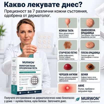✅✅ 𝐎𝐟𝐟𝐢𝐜𝐢𝐚𝐥 𝐒𝐭𝐨𝐫𝐞 | MURWON® 🌥️Билков хидроколоиден пластир с микроигли (За фиброми, малки кожни израстъци, брадавици, бенки, старчески петна и пигментация)❤️