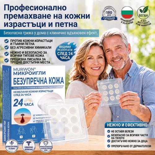 🇧🇬 Качествено българско производство, бърза вътрешна доставка | MURWON® 🌥️ Лепенки с микроигли за намаляване проявите на несъвършенства по кожата 🥦 (При кожни израстъци, брадавици, бенки, пигментни петна и други видими кожни дефекти.) 🖤