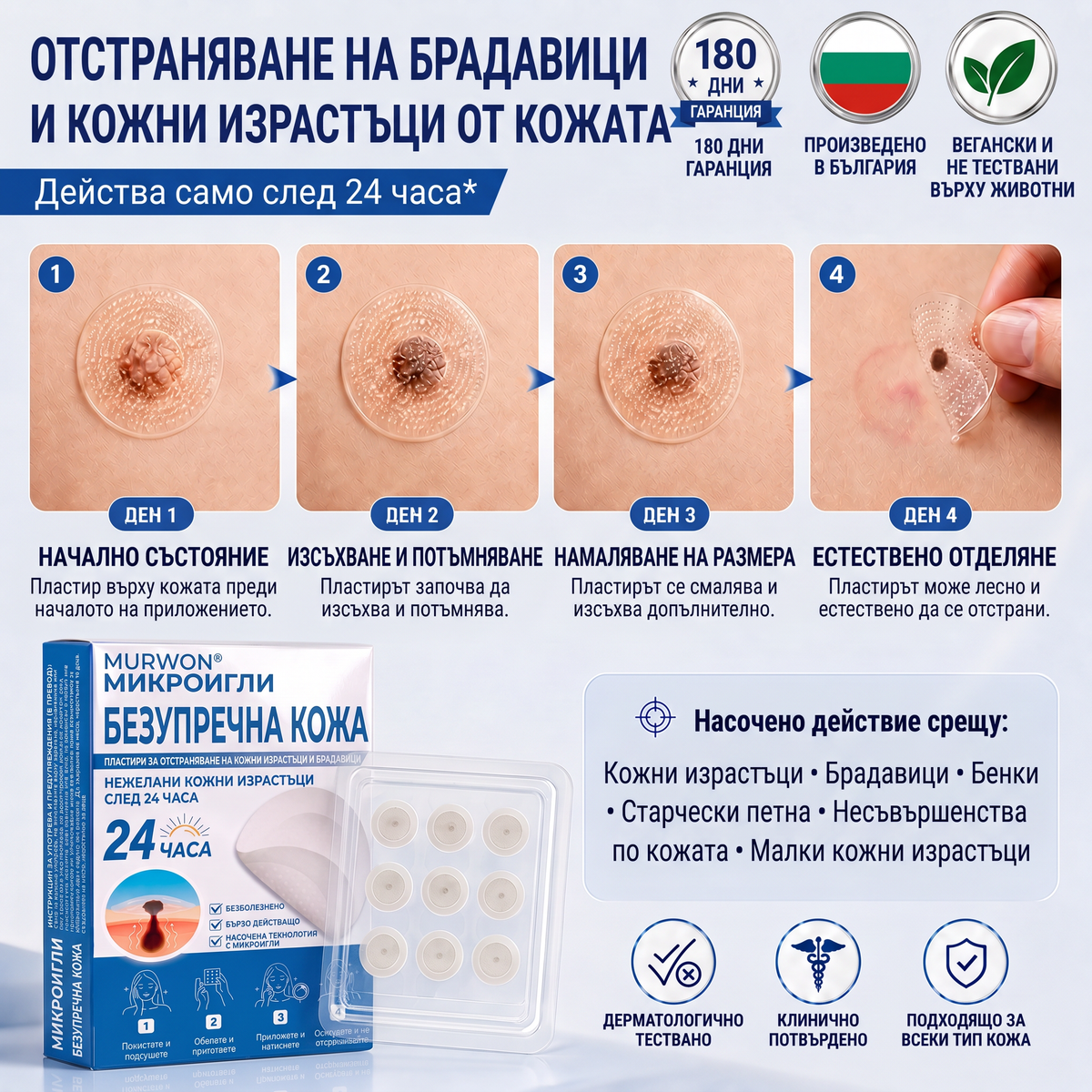 🇧🇬 Качествено българско производство, бърза вътрешна доставка | MURWON® 🌥️ Лепенки с микроигли за намаляване проявите на несъвършенства по кожата 🥦 (При кожни израстъци, брадавици, бенки, пигментни петна и други видими кожни дефекти.) 🖤