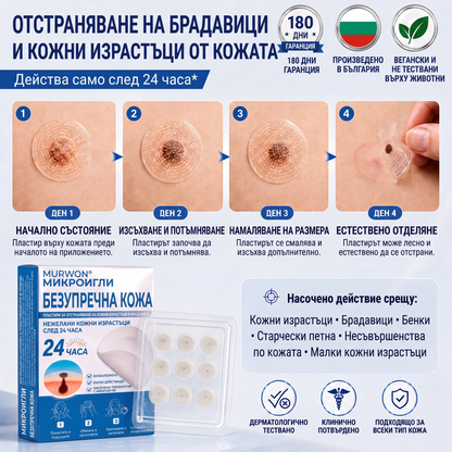 🇧🇬 Качествено българско производство, бърза вътрешна доставка | MURWON® 🌥️ Лепенки с микроигли за намаляване проявите на несъвършенства по кожата 🥦 (При кожни израстъци, брадавици, бенки, пигментни петна и други видими кожни дефекти.) 🖤
