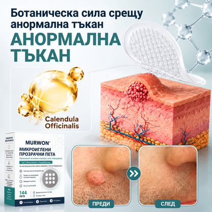 ✅✅ 𝐎𝐟𝐟𝐢𝐜𝐢𝐚𝐥 𝐒𝐭𝐨𝐫𝐞 | MURWON® 🌥️Билков хидроколоиден пластир с микроигли (За фиброми, малки кожни израстъци, брадавици, бенки, старчески петна и пигментация)❤️